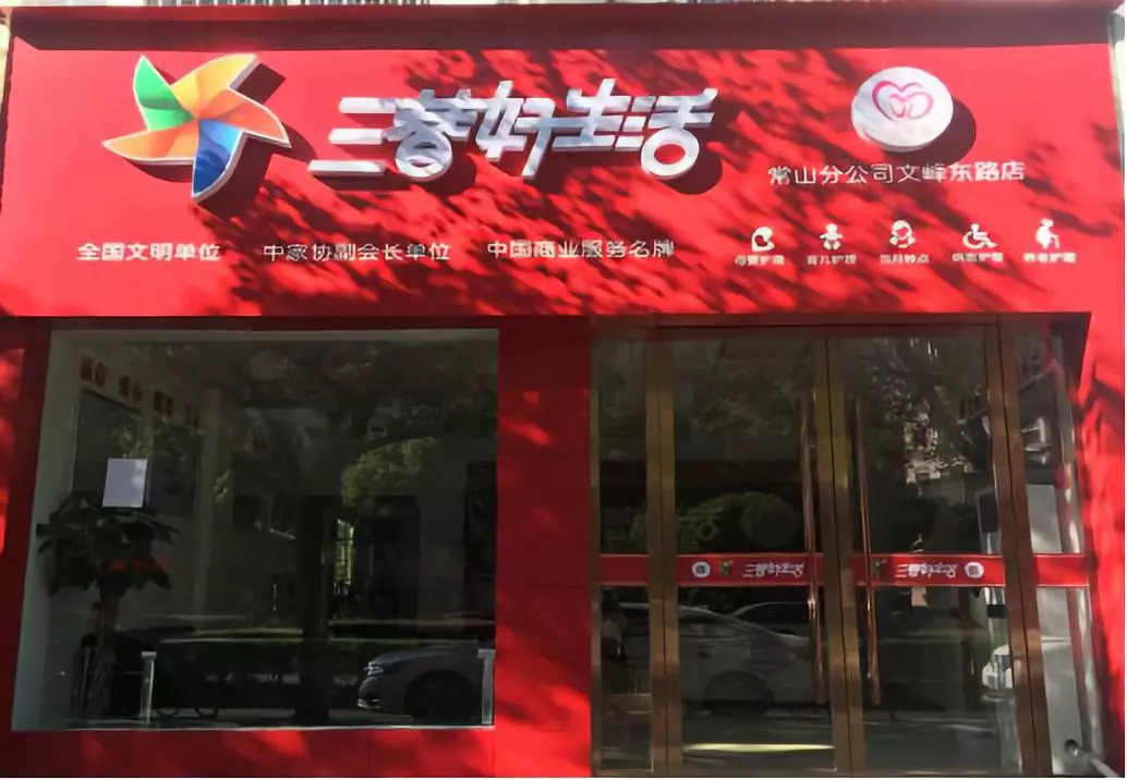 三替集團常山分公司門(mén)店.jpg